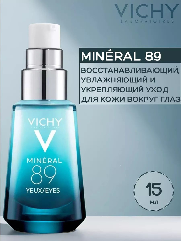 Уход восстанавливающий и укрепляющий Vichy Mineral 89 для кожи вокруг глаз, 15 мл  #1