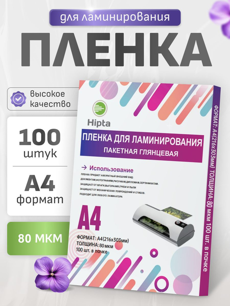 Пленка для ламинирования А4, Hipta 80 мкм, 100 листов, 216х303мм #1