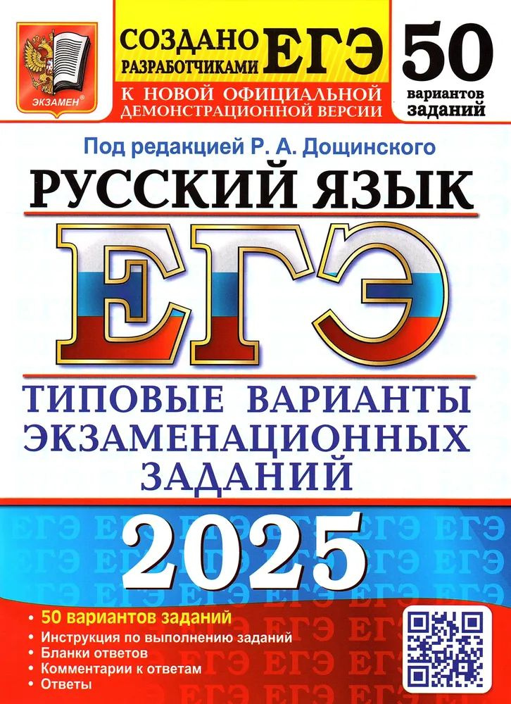 ЕГЭ 2025. 50 ТВЭЗ. Русский язык. 50 вариантов. Типовые варианты экзаменационных заданий  #1