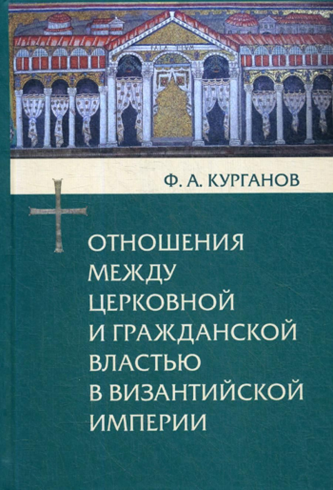 Отношения между церковной и гражданской властью в Византийской империи в эпоху образования и окончательного #1