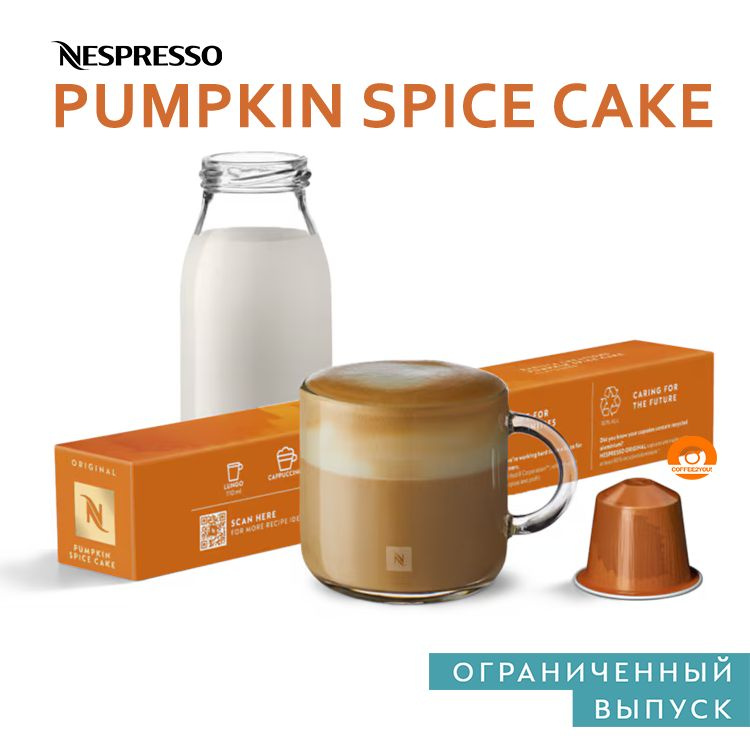 Кофе Nespresso PUMPKIN SPICE CAKE в капсулах, 10 шт. (Limited Edition) #1