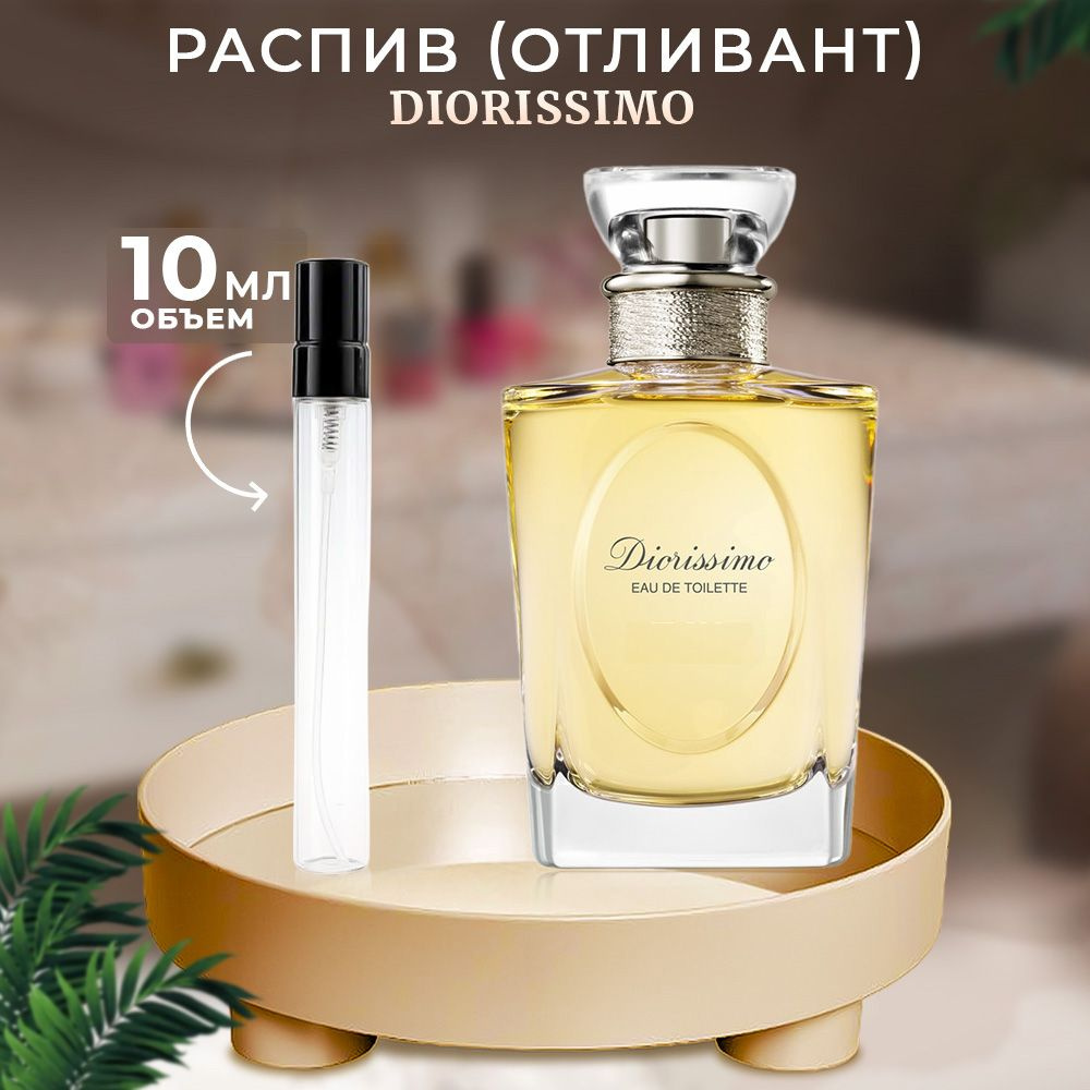 Diorissimo 10мл отливант #1