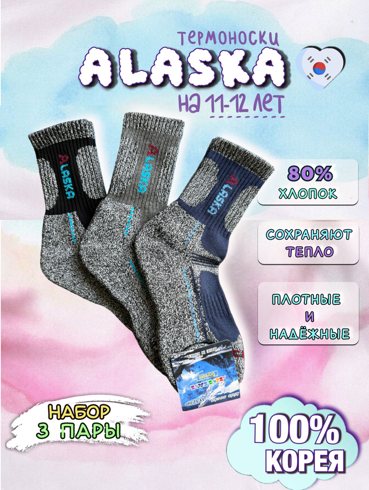 Термоноски ALASKA Оригинал, 3 пары #1