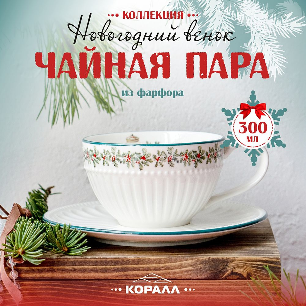 Чайная пара фарфор 300 мл. "Новогодний венок" чашка с блюдцем посуда новогодняя Коралл  #1