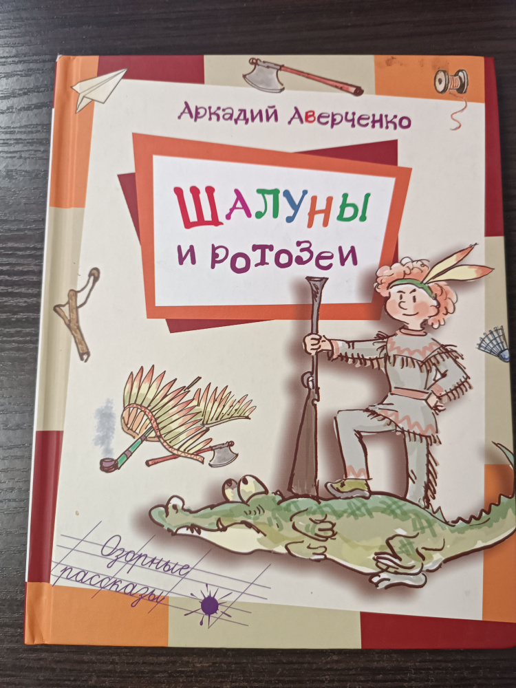 Шалуны и ротозеи / Аверченко Аркадий Тимофеевич | Аверченко Аркадий Тимофеевич  #1