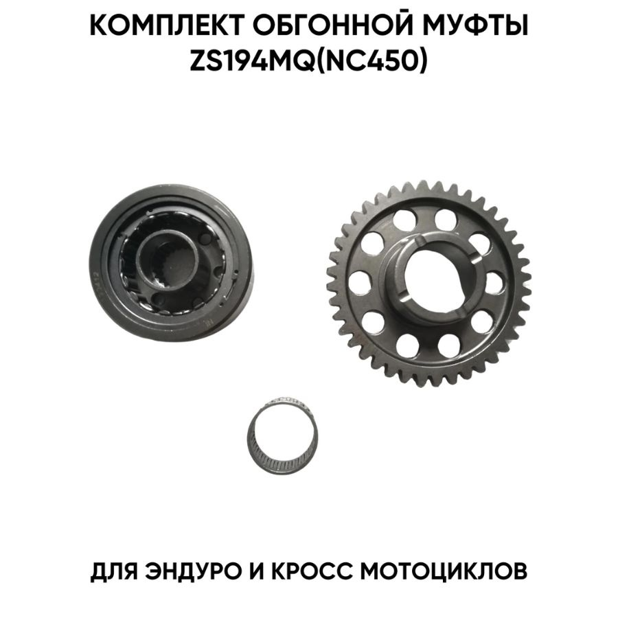 Комплект обгонной муфты электростартера Zongshen 194MQ