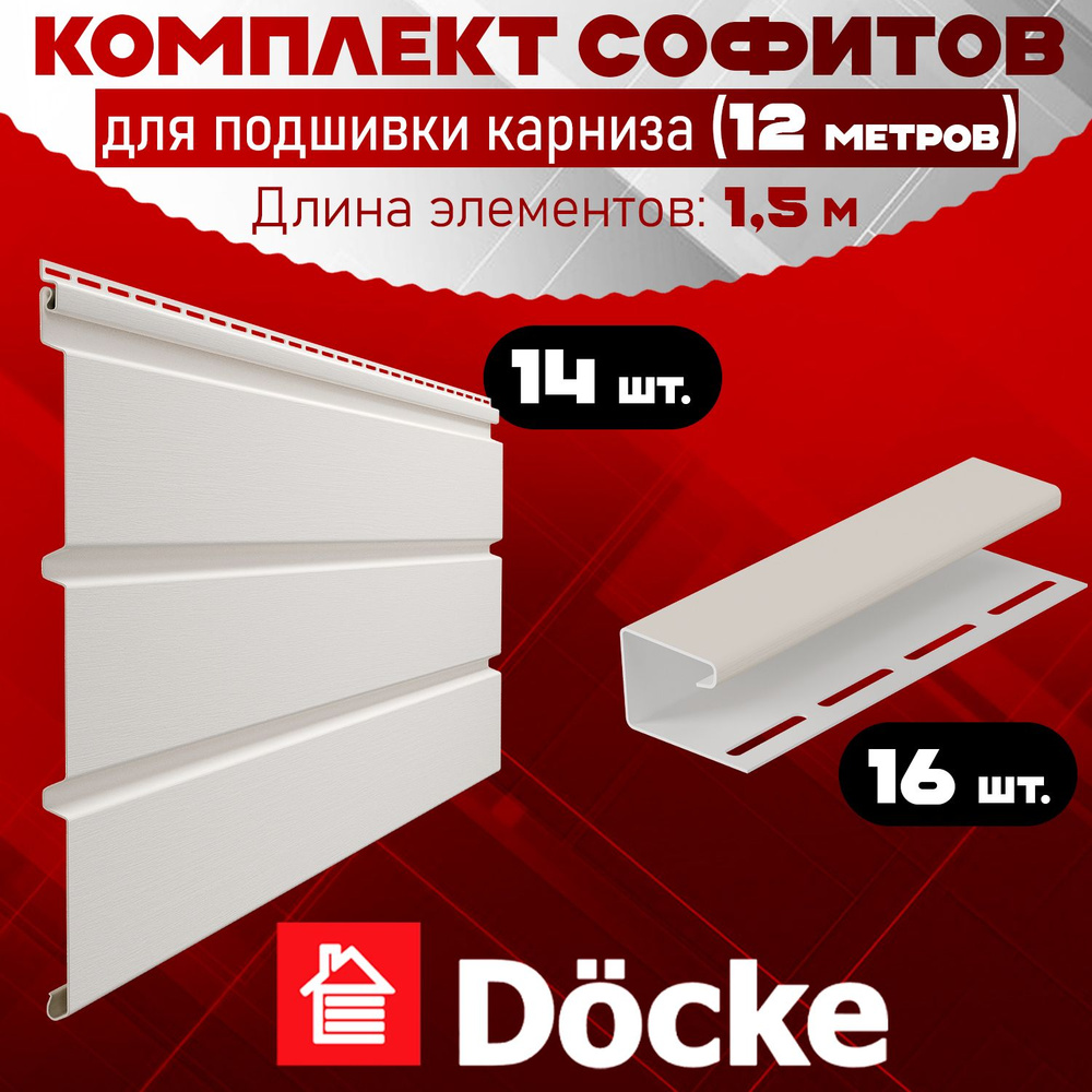 Софит Docke (14 штук по 1,5 м) Комплект для подшивки 12 м карниза, пломбир без перфорации, J-профиль #1