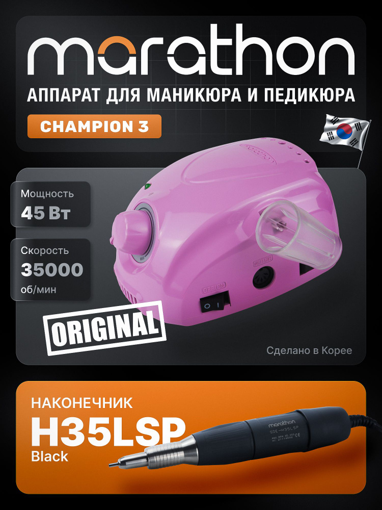 Marathon, Аппарат для маникюра и педикюра Champion 3 розовый, ручка H35LSP без педали  #1
