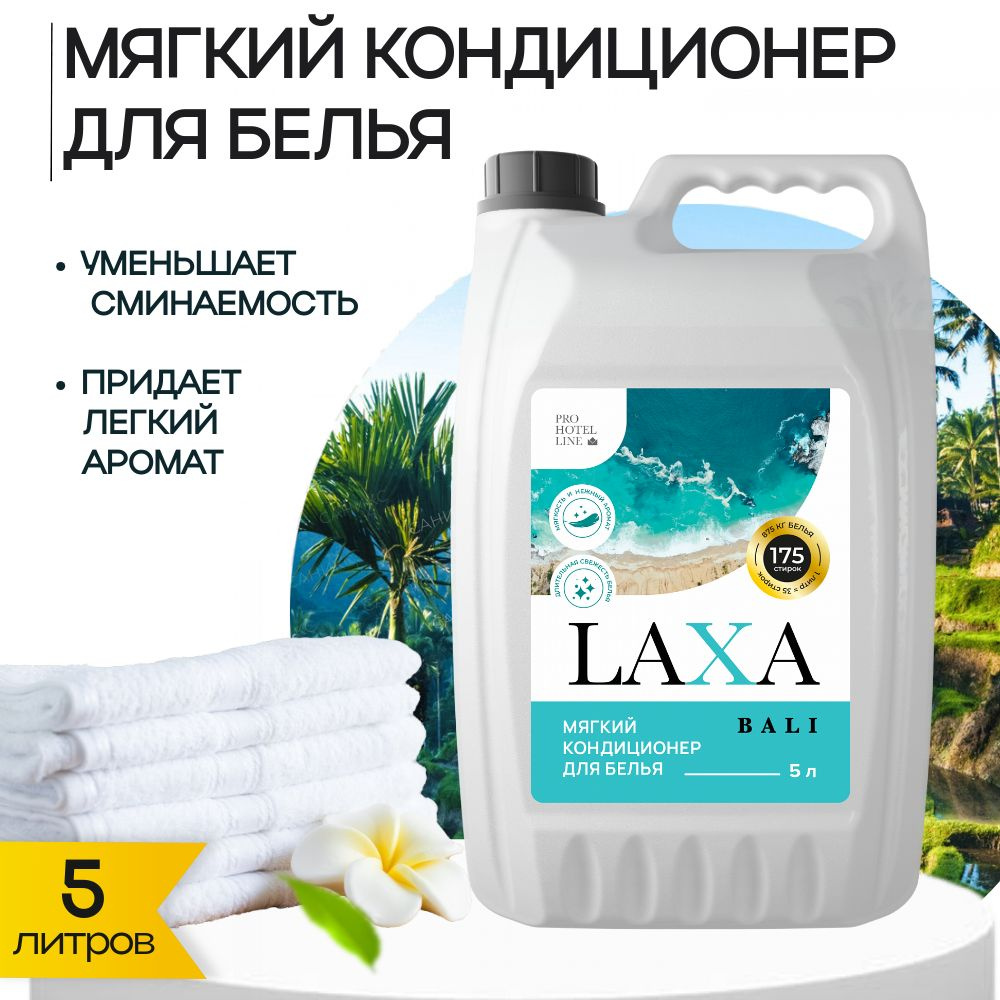 Кондиционер для белья LAXA BALI PRO-BRITE, 5 литров #1