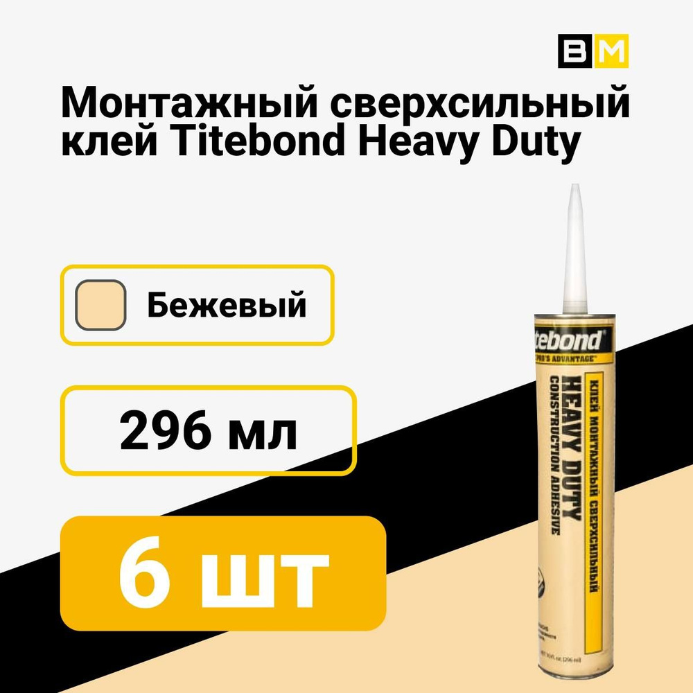 Монтажный Сверхсильный клей Titebond Heavy Duty, 296мл, бежевый, #1