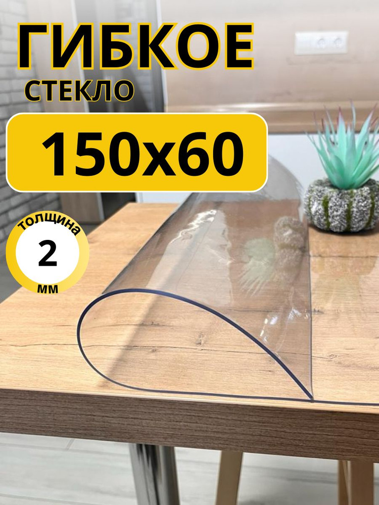 EVKKA Гибкое стекло 60x150 см, толщина 2 мм #1