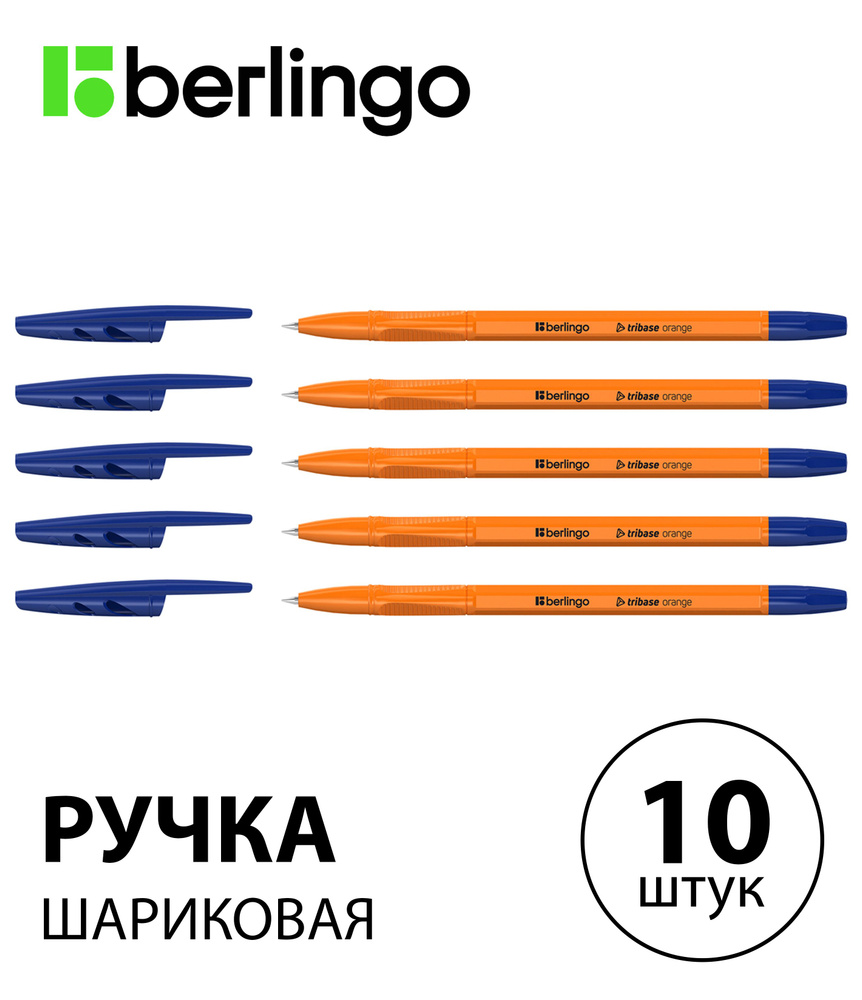 Набор 10 шт. - Ручка шариковая Berlingo "Tribase Orange" синяя, 0,7 мм CBp_70910  #1