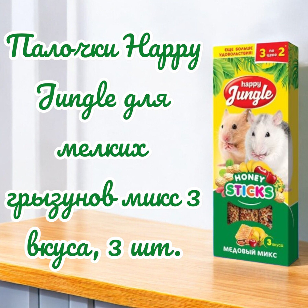 Палочки Happy Jungle для мелких грызунов микс 3 вкуса, 3 шт. #1