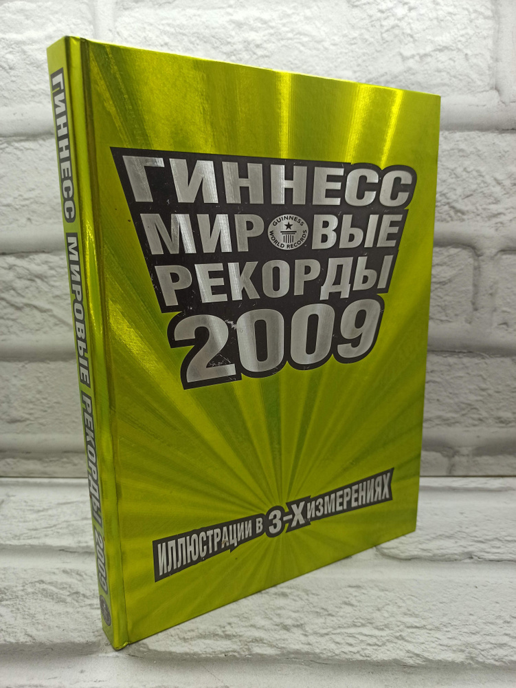 Гиннесс Мировые рекорды 2009. #1