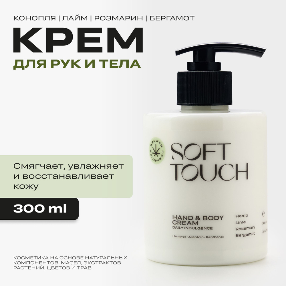 Крем для рук и тела "Soft Touch", Grower Cosmetics, 300 мл #1