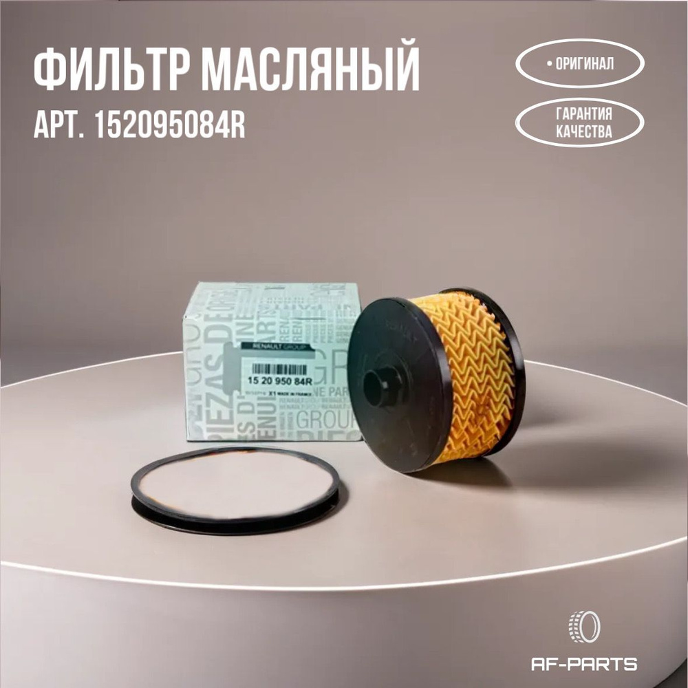 Фильтр масляный Renault 152095084R для Renault Каптюр, Аркана, Дастер . 1.3 Tce 150 л.с., Nissan Кашкай #1