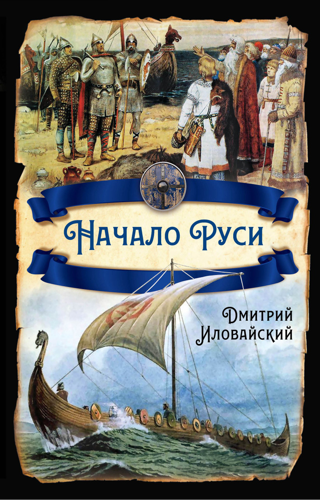 Начало Руси | Иловайский Дмитрий Иванович #1