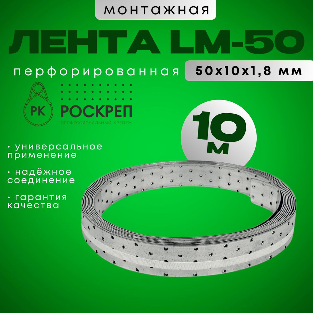 Лента перфорированная монтажная LM 50 х 1,8, 10 м #1