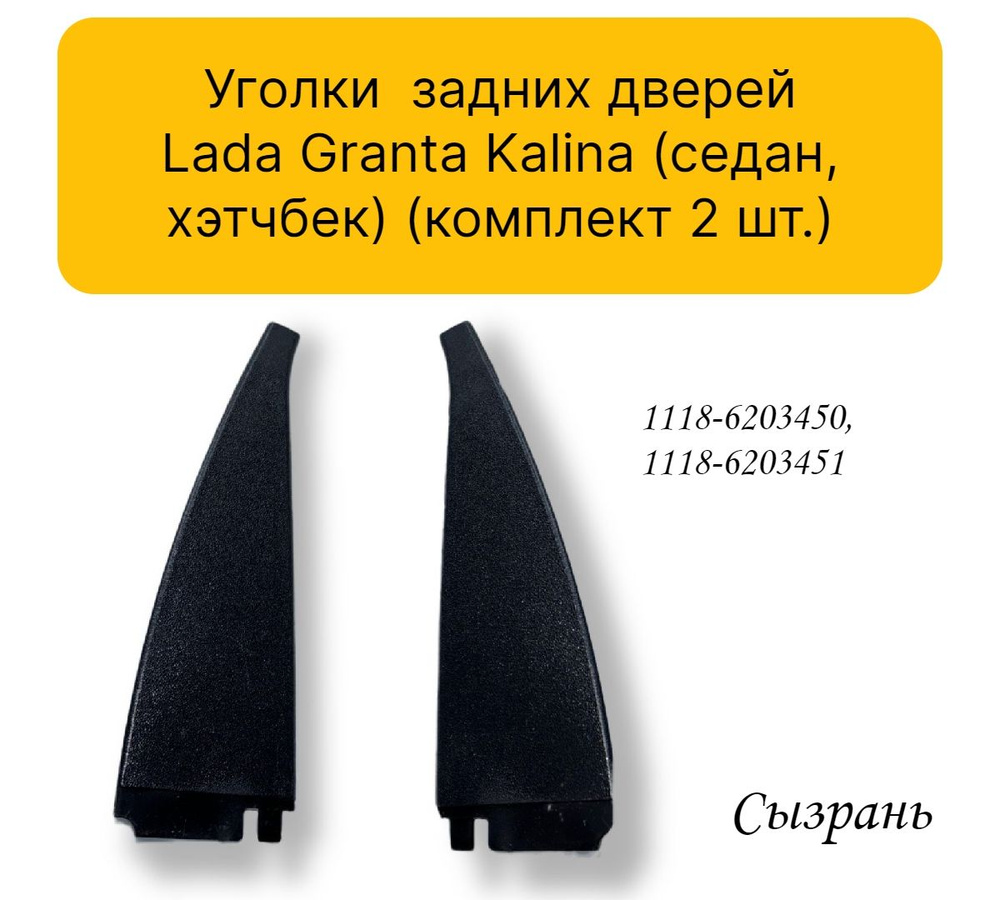 Уголки (комплект 2 шт.) задних дверей Lada Granta Kalina (седан, хэтчбек)  #1