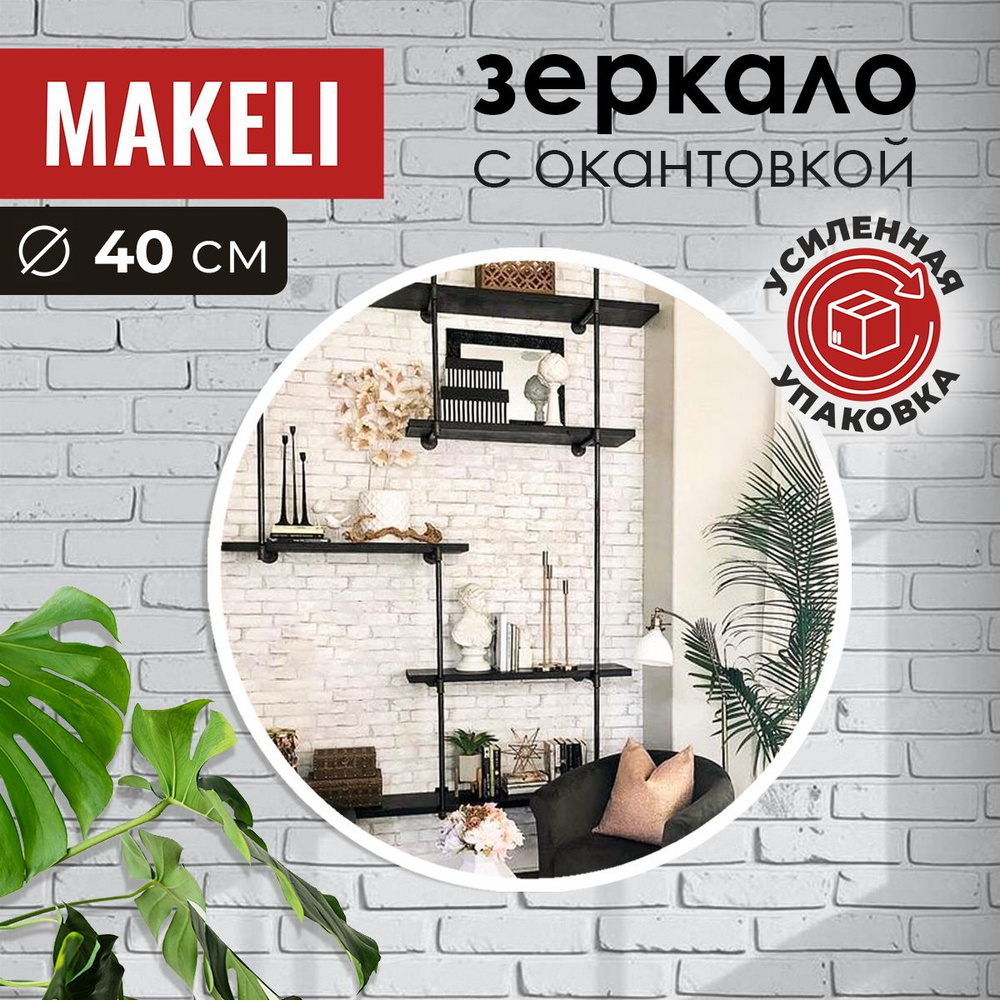 MAKELI Зеркало интерьерное, 40 см х 40 см, 1 шт #1