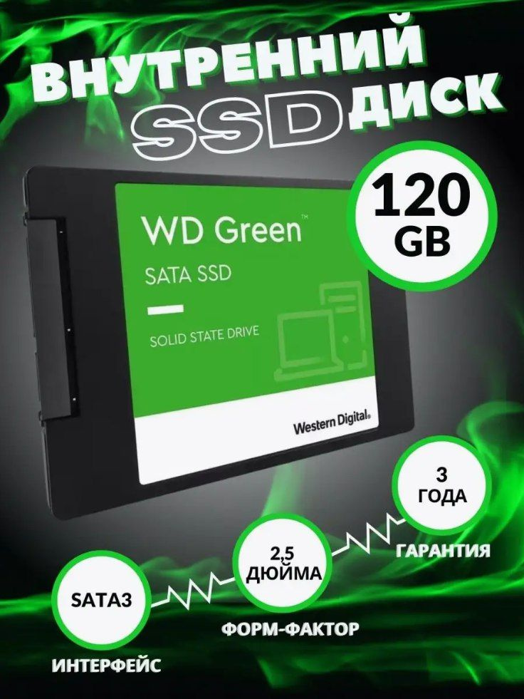 Western Digital 120 ГБ Внутренний SSD-диск WD (3) #1