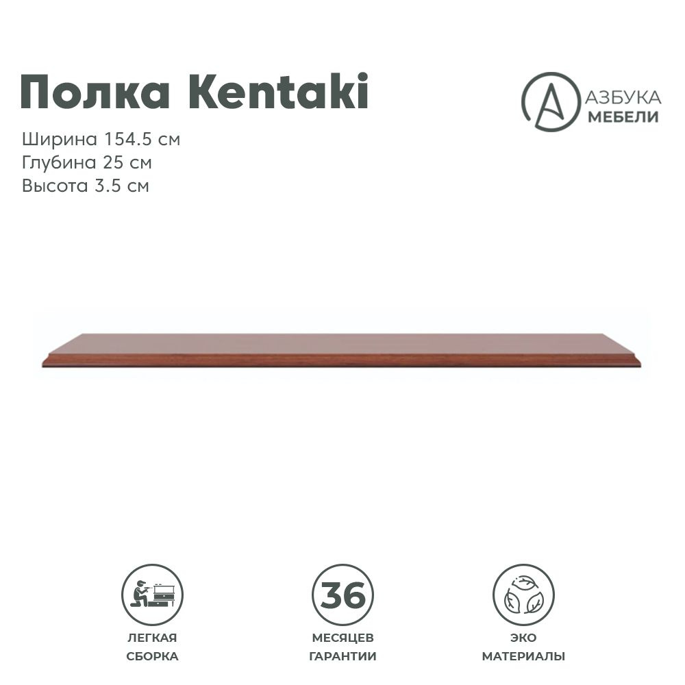 Полка настенная 3,5х154,5х25см KENTAKI S320-POL/155 (Каштан), 1уп. #1