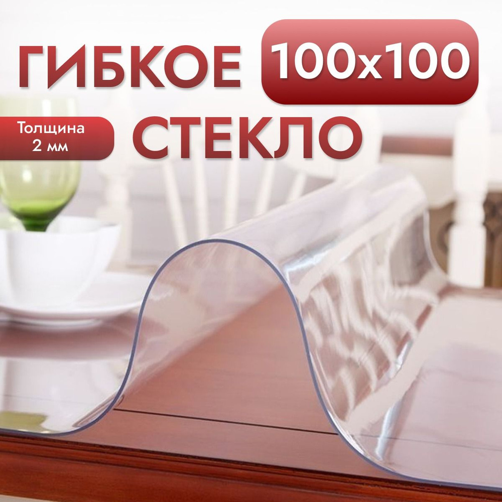 Гибкое стекло на стол , прозрачная силиконовая скатерть толщина 2мм 100*100 см (глянцевая)  #1