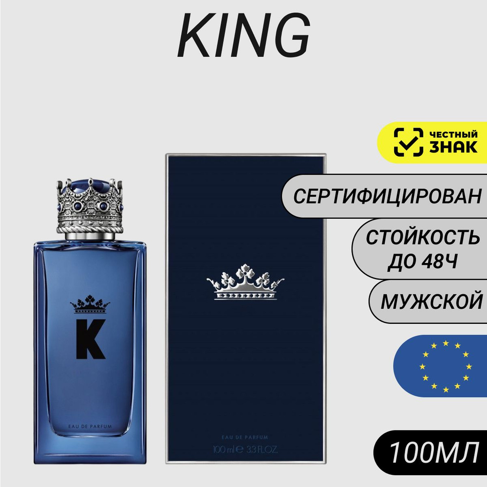 Парфюм King 100мл/ Духи Кинг #1