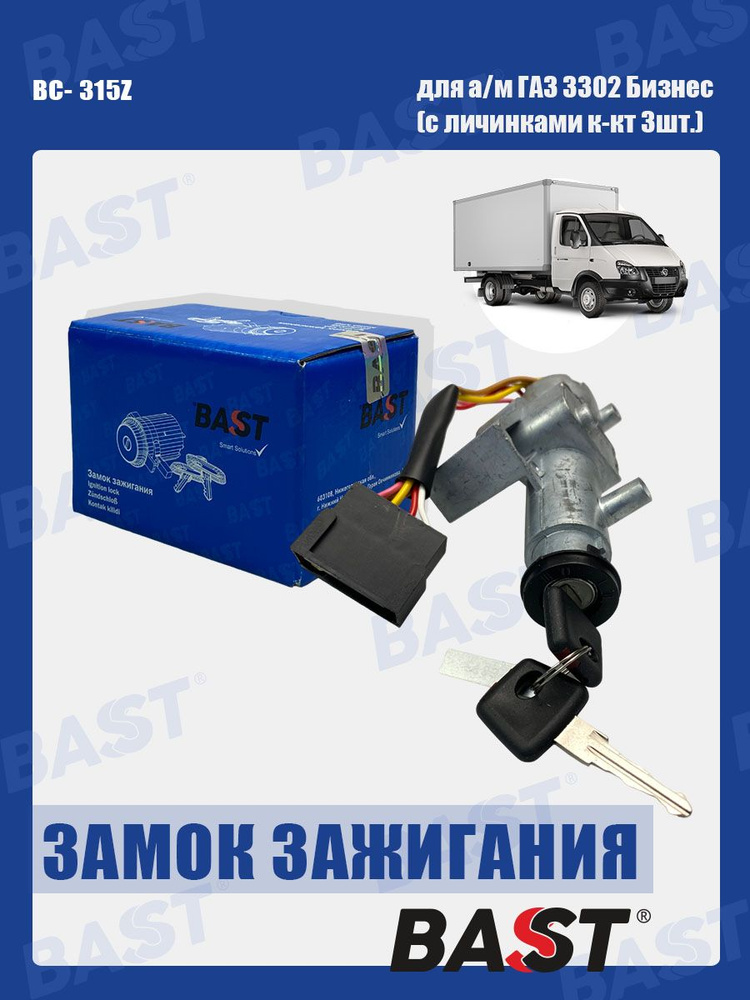 Замок зажигания ГАЗель Бизнес ЦМФ + 3 личинки лев.,прав. и сред. двери