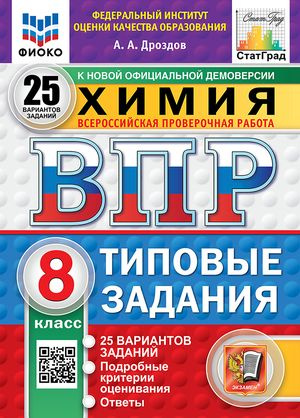 ВПР Химия 8 класс Тестовые Задания 25 вариантов | Дроздов А. А.  #1