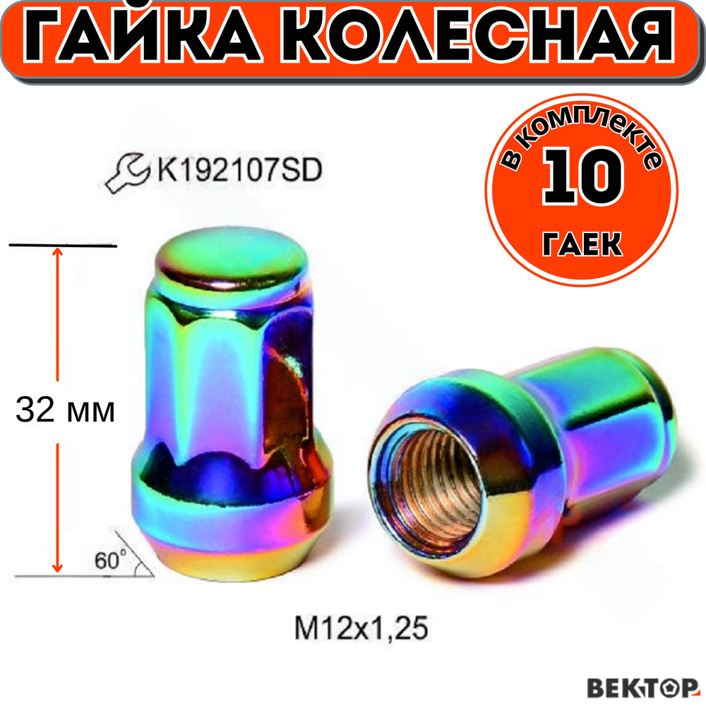 Гайка колесная M12X1,25 Радужный Хром, высота 32 мм, Конус, семигранник, 10 шт #1