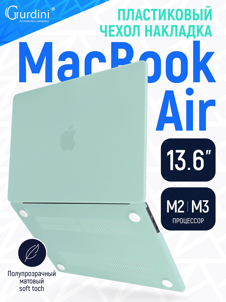 Чехол-накладка на MacBook Air 13.6" (А2681/A3113) (процессор М2/М3), с матовым покрытием Soft Touch, #1