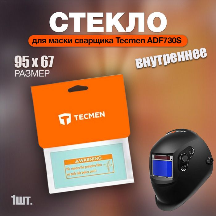 Стекло внутреннее на маску Tecmen ADF730S , 95х67 мм #1