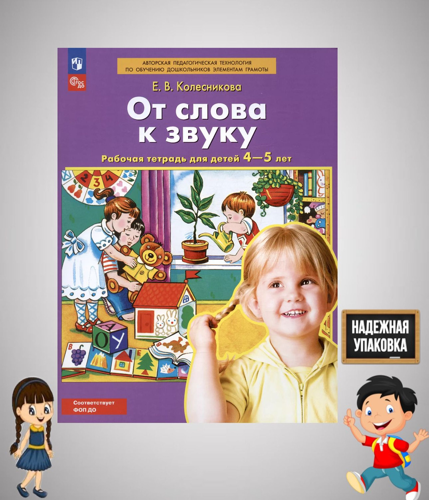 От слова к звуку. Рабочая тетрадь для детей 4-5 лет. ФГОС ДО | Колесникова Елена Владимировна  #1