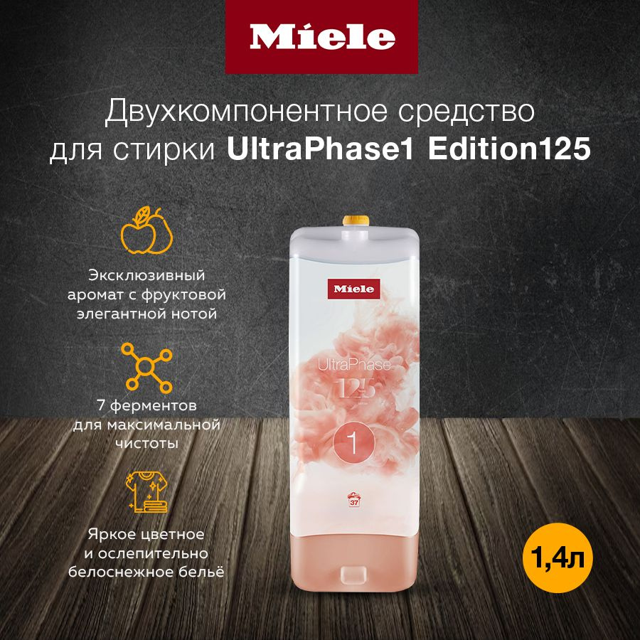 Премиальное жидкое средство Miele UltraPhase1 Edition125 #1