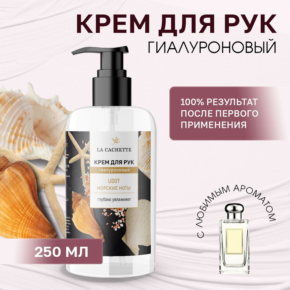 Гиалуроновый крем для рук увлажняющий U007 Wood Sage & Sea Salt, 250мл  #1