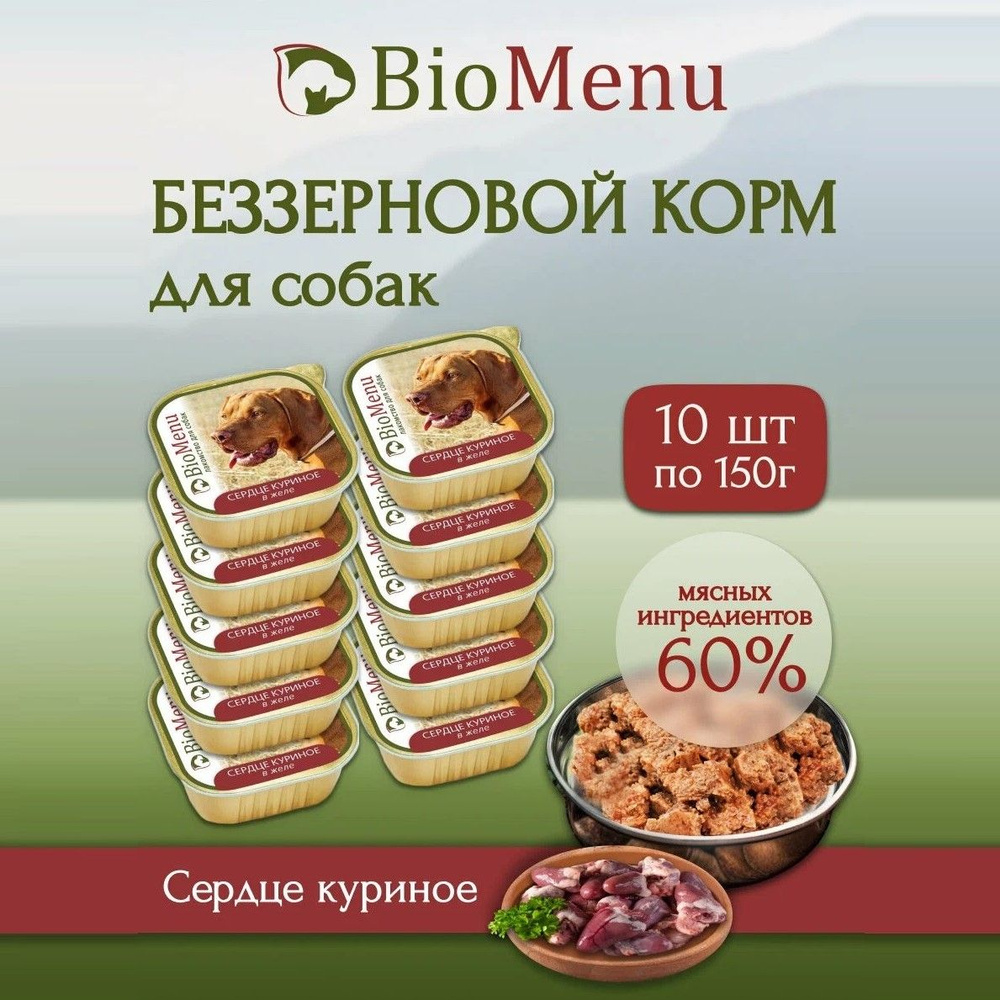 Влажный корм для собак BioMenu MONOPROTEIN сердце куриное в желе, беззерновые (10шт х 150гр)  #1