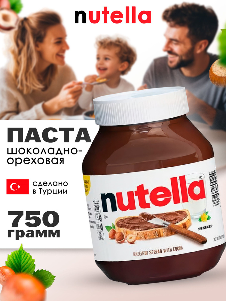 Шоколадно-ореховая паста Nutella 750 гр #1