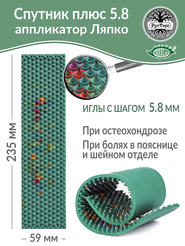 Аппликатор Ляпко Спутник Плюс 5.8 (размер 59 х 235 мм), зеленый.  #1