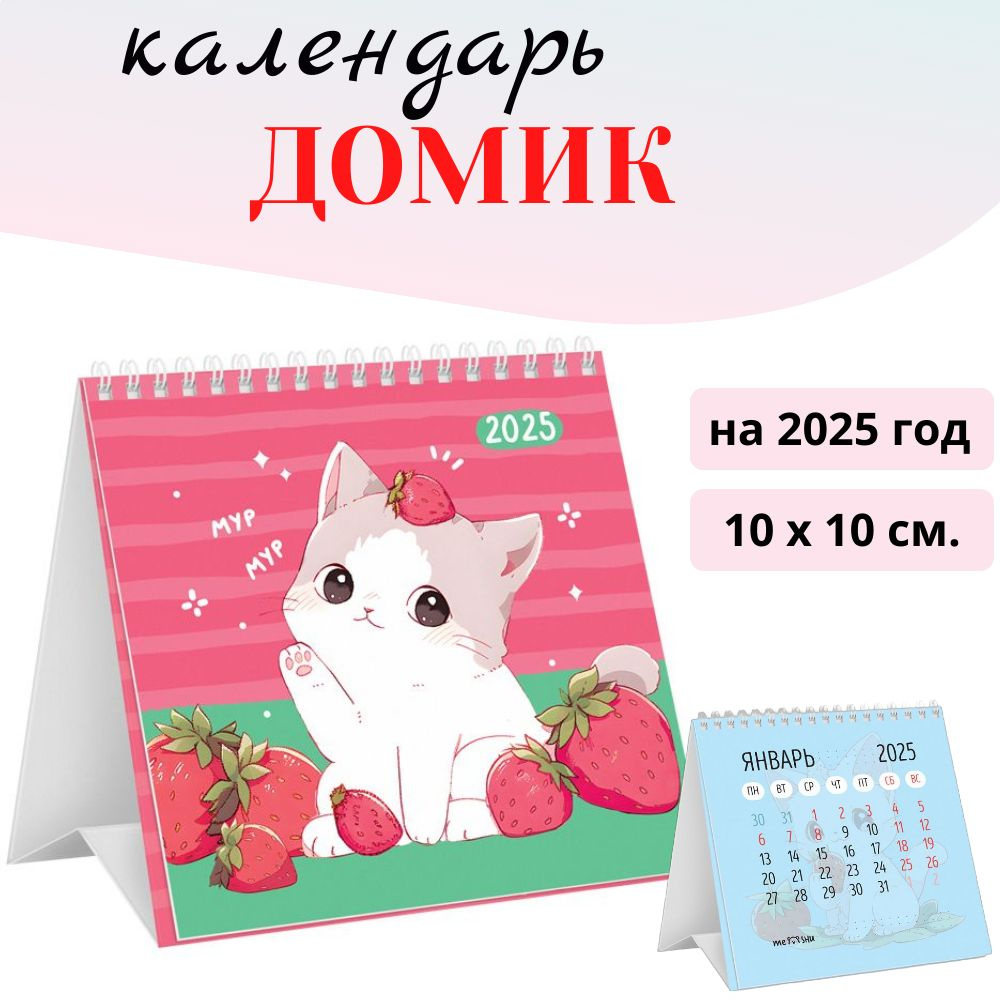 Календарь-домик на 2025 год MESHU Strawberry kitty, на гребне, 100*100 мм  #1