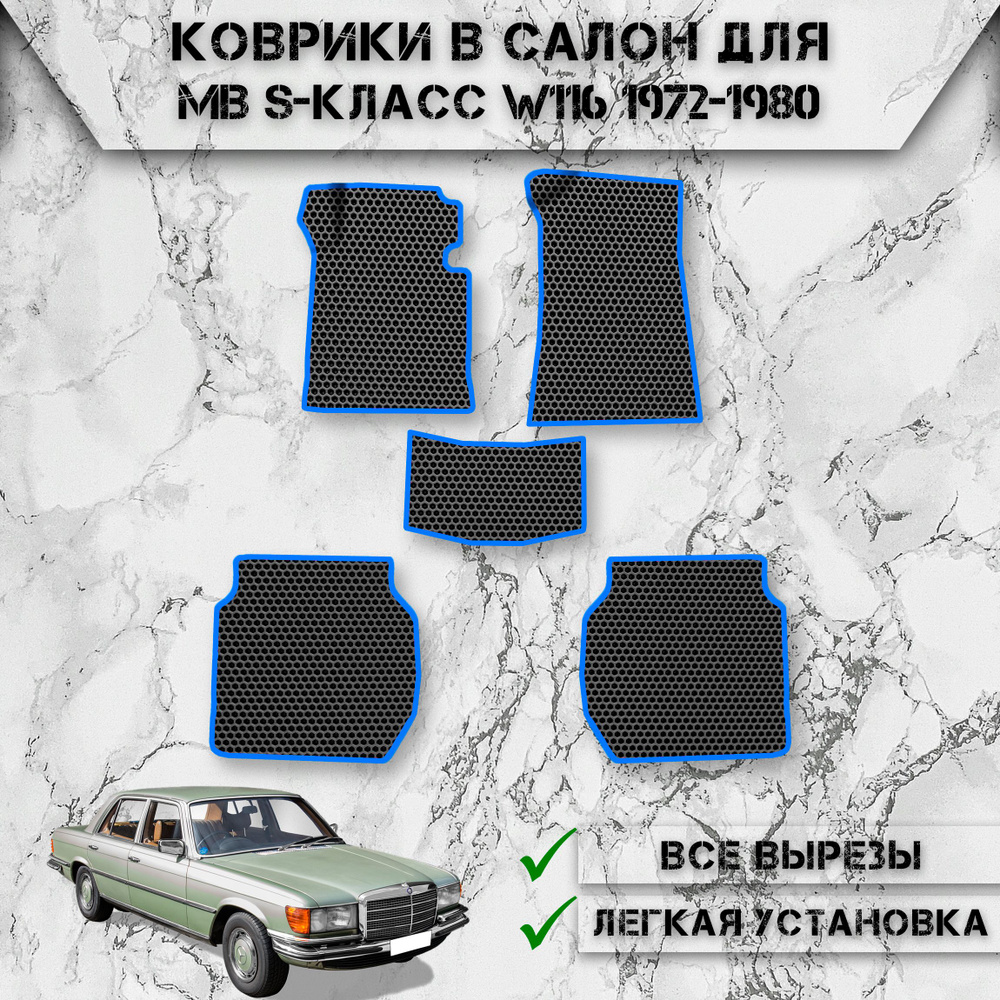 Коврики в салон ЭВА Сота для авто Мерседес-Бенз / Mercedes-Benz S-Класс W116 1972-1980 Г.В. Чёрный С #1