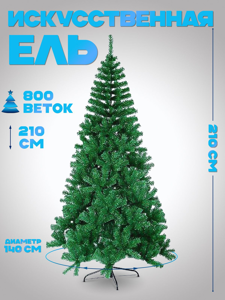 MP Елка искусственная ПВХ 210 см #1