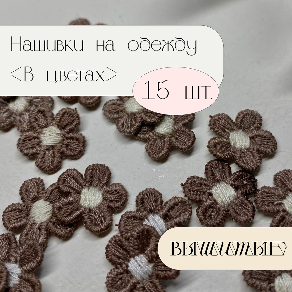 Нашивка на одежду вышитая, аппликация для одежды Цветы 15 шт. коричневые  #1