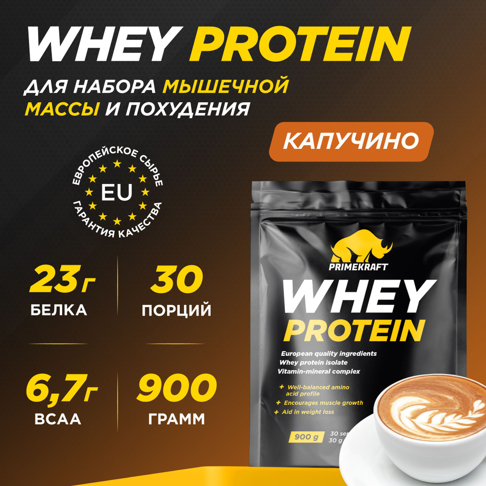 Протеин сывороточный PRIMEKRAFT Whey Protein, Капучино 900 г / 30 порций  #1