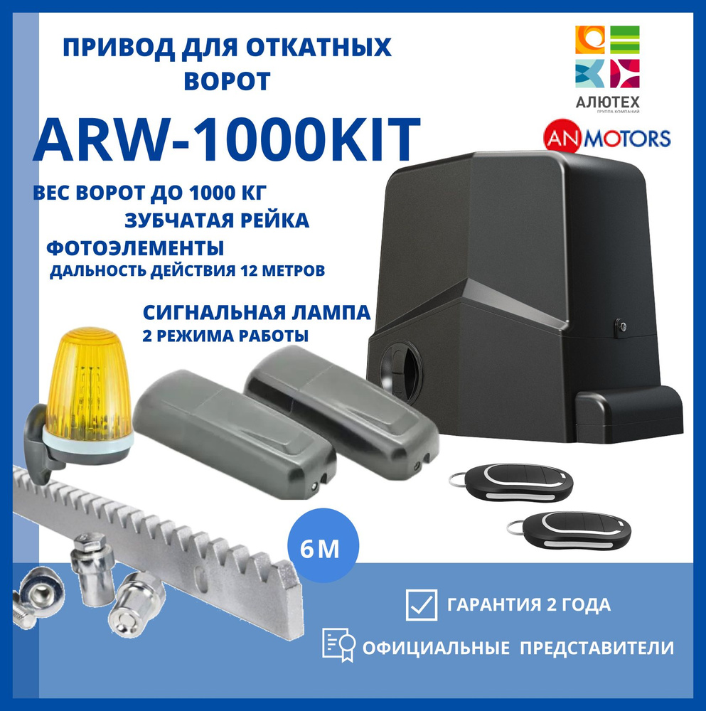 Привод для откатных ворот AN-MOTORS ARW 1000-KIT 6 зубчатых рейки , фотоэлементы,лампа  #1