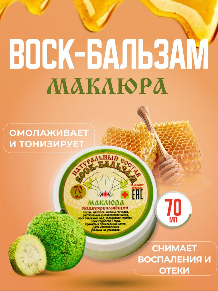 Воск-бальзам Маклюра, общеукрепляющий, натуральный состав, 70мл, 2шт.  #1