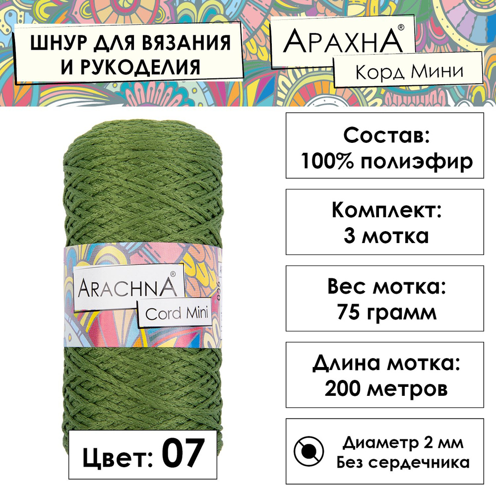 Пряжа Arachna "Cord Mini" 100% полиэфир 3 шт. х 75 г 10 г 200 м 10 м №07 травяной  #1