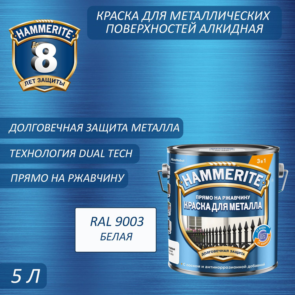 Краска для металлических поверхностей алкидная Hammerite гладкая RAL 9003 белая 5 л  #1