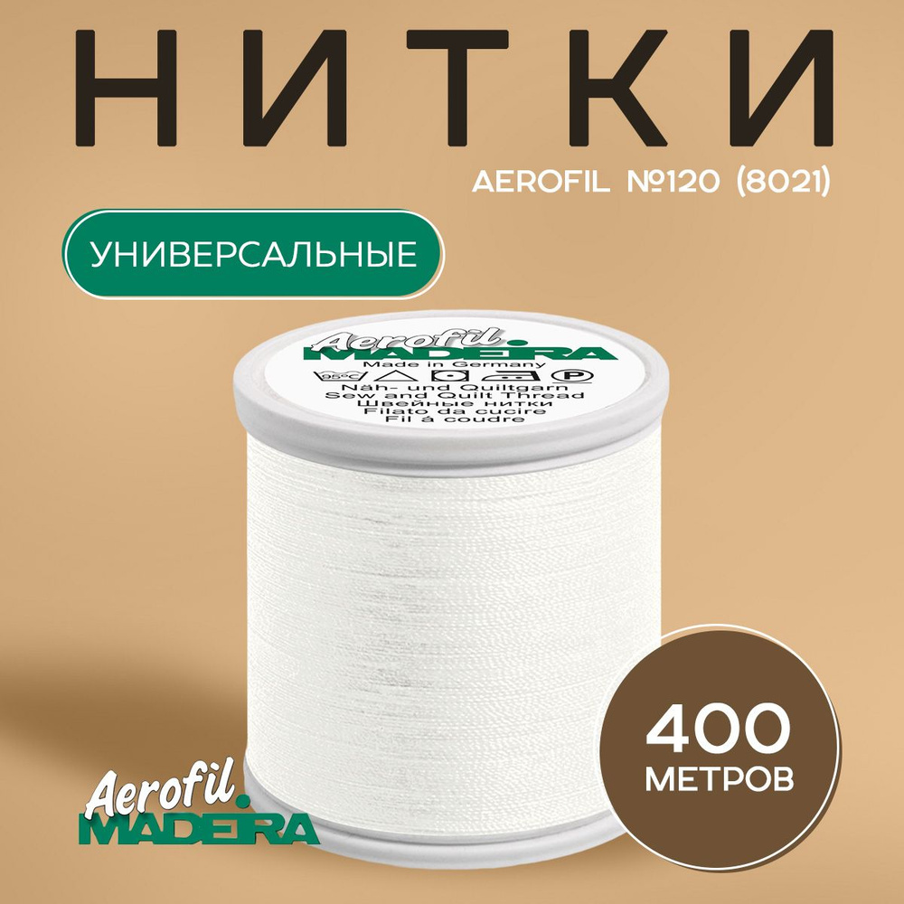 Швейные нитки Madeira Aerofil №120, 400 м, цвет 8021 #1