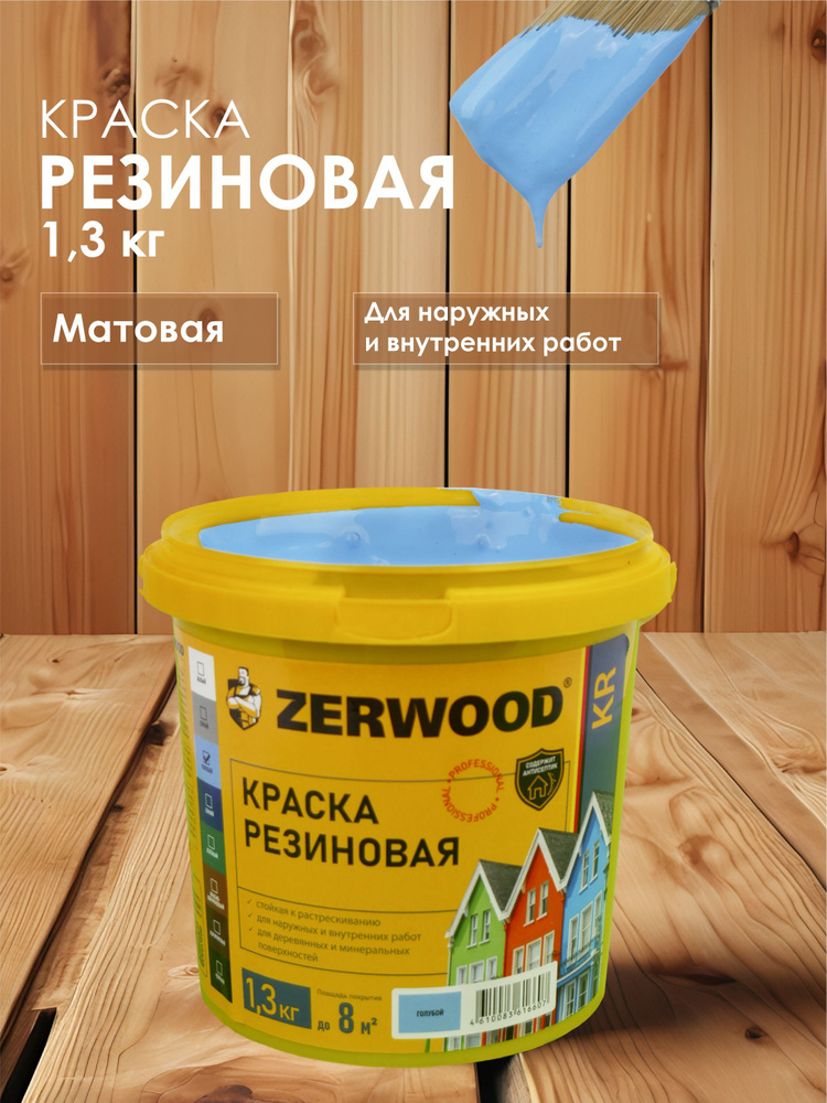 Zerwood Краска Гладкая, Быстросохнущая, Акриловая, Матовое покрытие, 1.3 л, 1 кг, голубой  #1